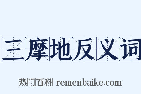 三摩地反义词是什么意思的图片